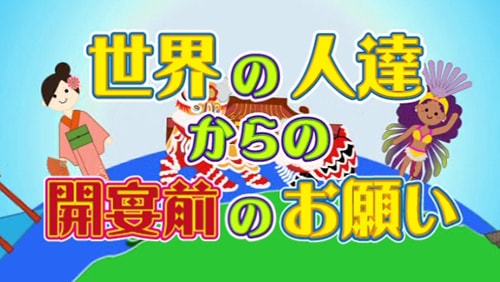 【オープニングムービー】世界の人達からの開宴前のお願い